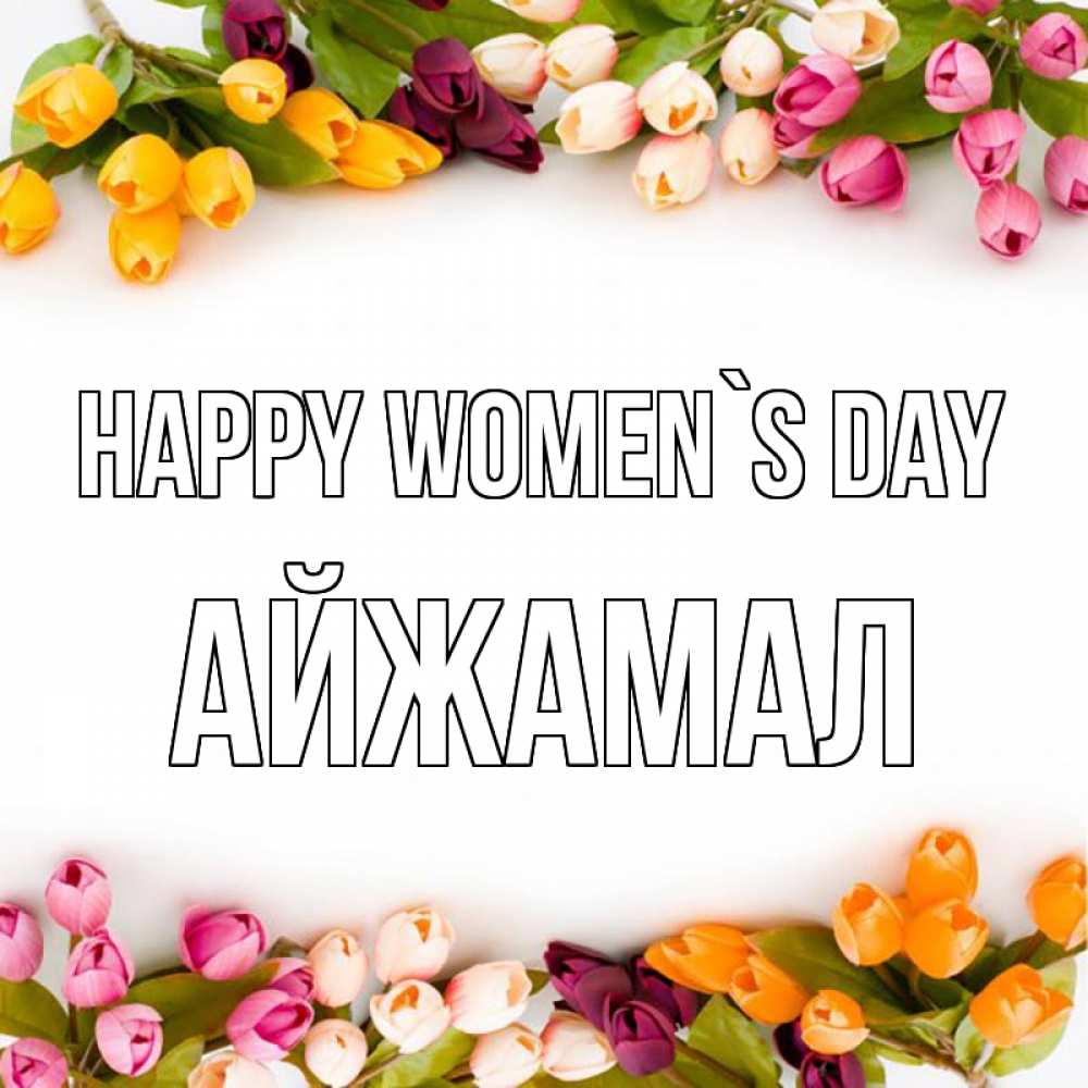 Greetings card с именем, АЙЖАМАЛ happy women`s day весна март Greetings with text for free download 